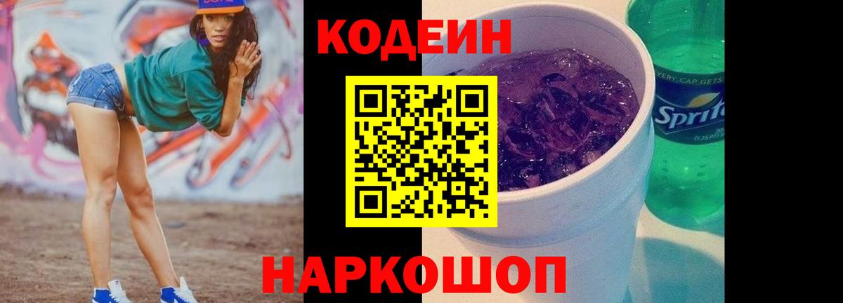 Codein Purple Drank  Кодеиновый сироп Lean напиток Lean (лин)  Вход с VPN  Артёмовский 